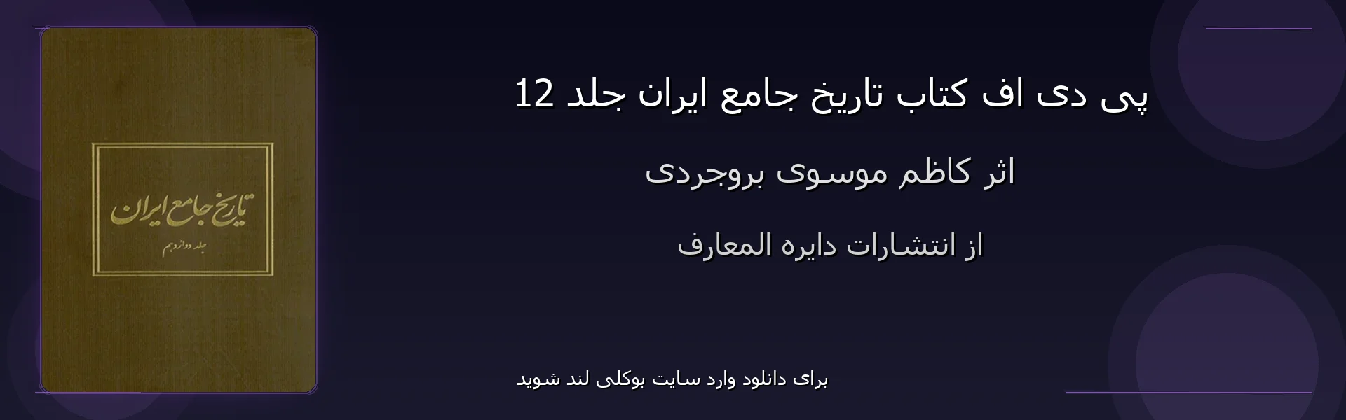 تاریخ جامع ایران جلد 12 - بنر - فایل استور